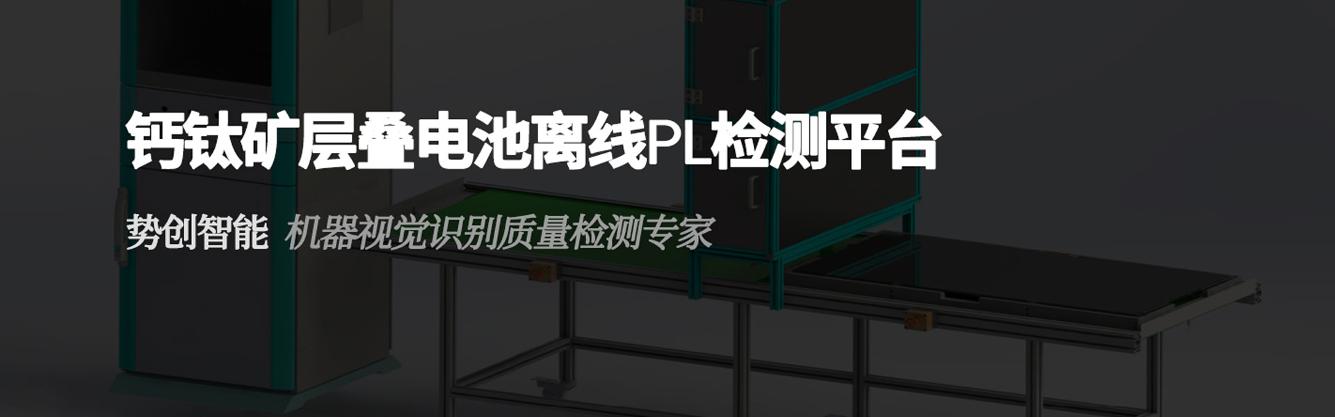鈣鈦礦疊層電池PL測(cè)試平臺(tái)